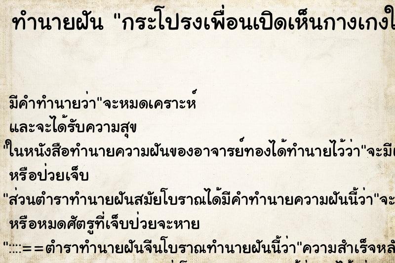 ทำนายฝันกระโปรงเพื่อนเปิดเห็นกางเกงใน ทำนายฝันทำนายฝันกระโปรงเพื่อนเปิดเห็นกางเกงใน