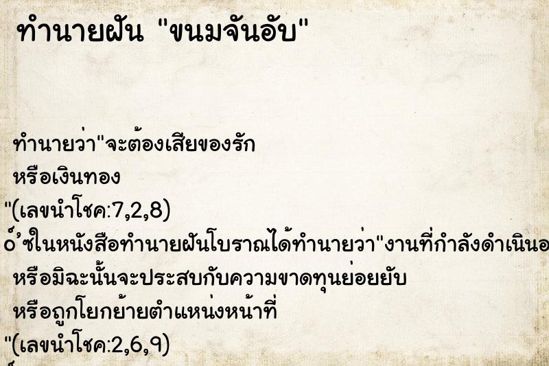 ทำนายฝันทำนายฝันขนมจันอับ