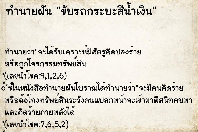 ทำนายฝันทำนายฝันขับรถกระบะสีน้ำเงิน