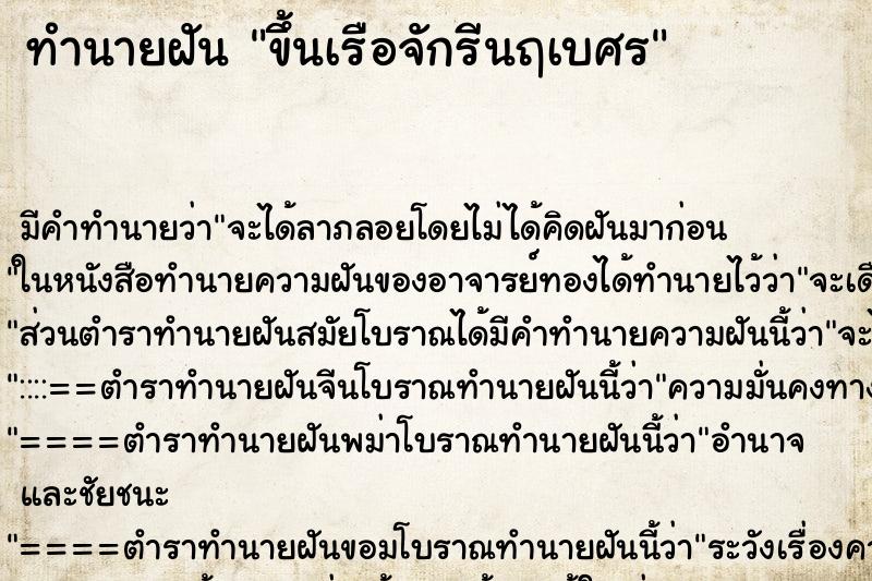 ทำนายฝัน ขึ้นเรือจักรีนฤเบศร ทำนายฝัน ขึ้นเรือจักรีนฤเบศร