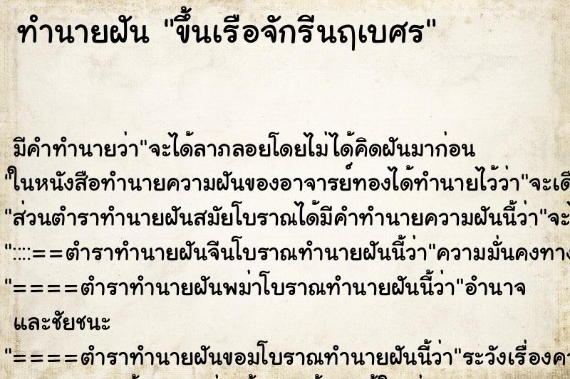 ทำนายฝัน ขึ้นเรือจักรีนฤเบศร ตำราโบราณ แม่นที่สุดในโลก