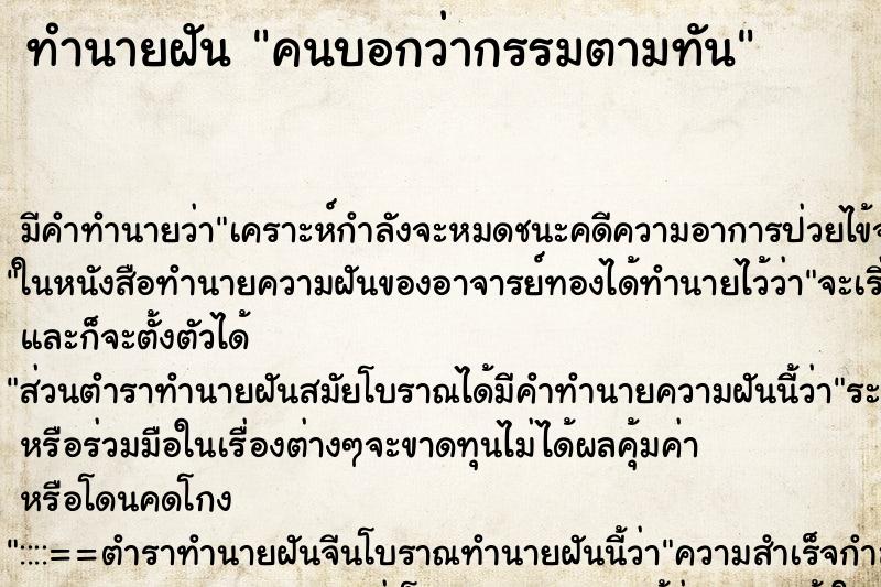 ทำนายฝันคนบอกว่ากรรมตามทัน ทำนายฝันทำนายฝันคนบอกว่ากรรมตามทัน