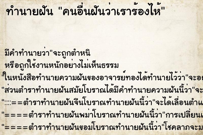 ทำนายฝัน คนอื่นฝันว่าเราร้องไห้ ทำนายฝัน คนอื่นฝันว่าเราร้องไห้