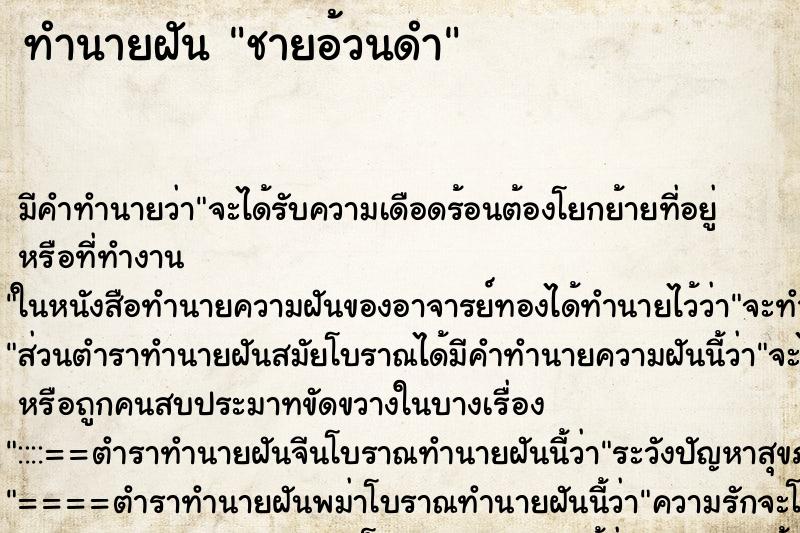 ทำนายฝัน ชายอ้วนดำ ทำนายฝัน ชายอ้วนดำ