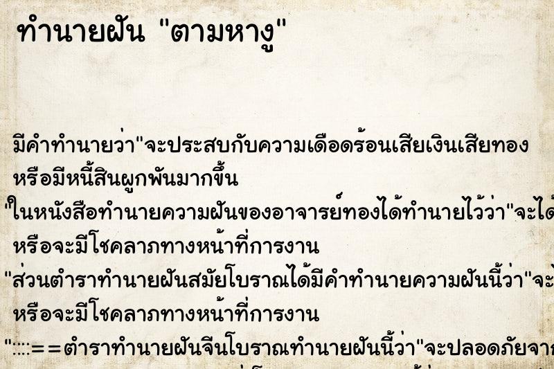 ทำนายฝันตามหางู ทำนายฝันทำนายฝันตามหางู