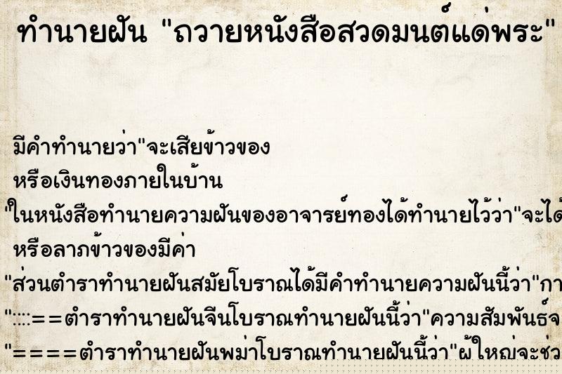 ทำนายฝัน ถวายหนังสือสวดมนต์แด่พระ ทำนายฝัน ถวายหนังสือสวดมนต์แด่พระ