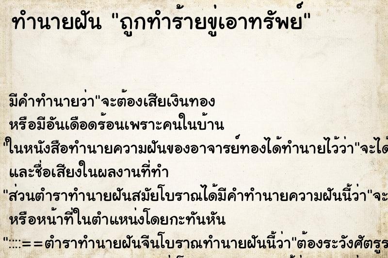 ทำนายฝันทำนายฝันถูกทำร้ายขู่เอาทรัพย์