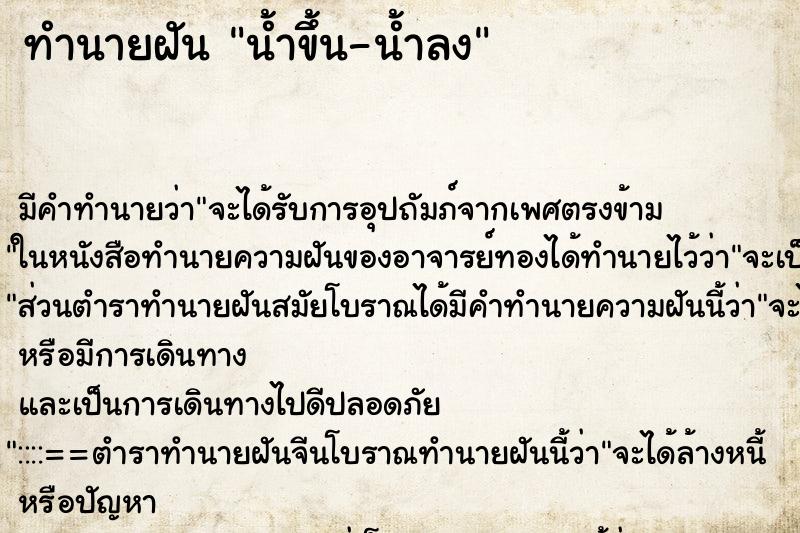 ทำนายฝันน้ำขึ้น-น้ำลง ทำนายฝันทำนายฝันน้ำขึ้น-น้ำลง