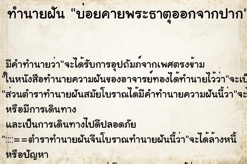 ทำนายฝันทำนายฝันบ่อยคายพระธาตุออกจากปาก