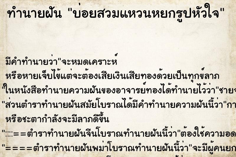 ทำนายฝันทำนายฝันบ่อยสวมแหวนหยกรูปหัวใจ