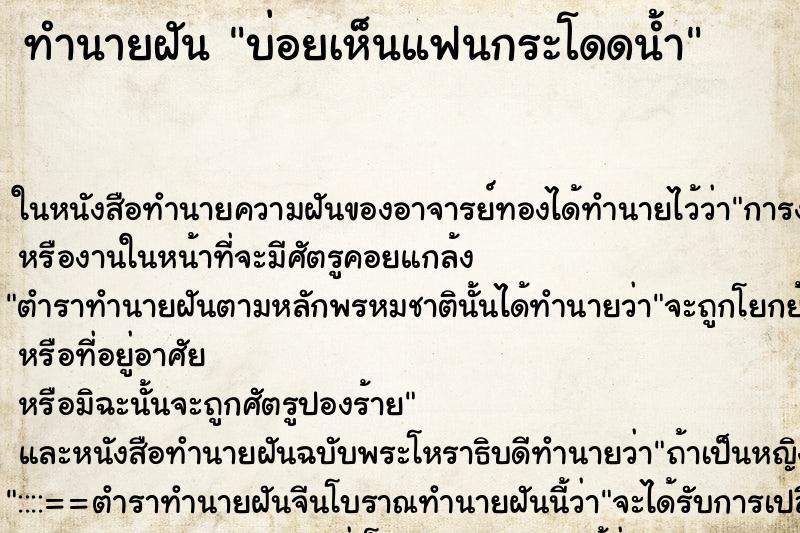 ทำนายฝันบ่อยเห็นแฟนกระโดดน้ำ ทำนายฝันทำนายฝันบ่อยเห็นแฟนกระโดดน้ำ