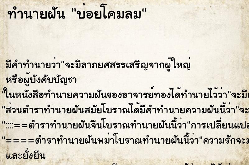 ทำนายฝันบ่อยโคมลม ทำนายฝันทำนายฝันบ่อยโคมลม