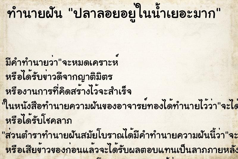 ทำนายฝัน ปลาลอยอยู่ในน้ำเยอะมาก ทำนายฝัน ปลาลอยอยู่ในน้ำเยอะมาก
