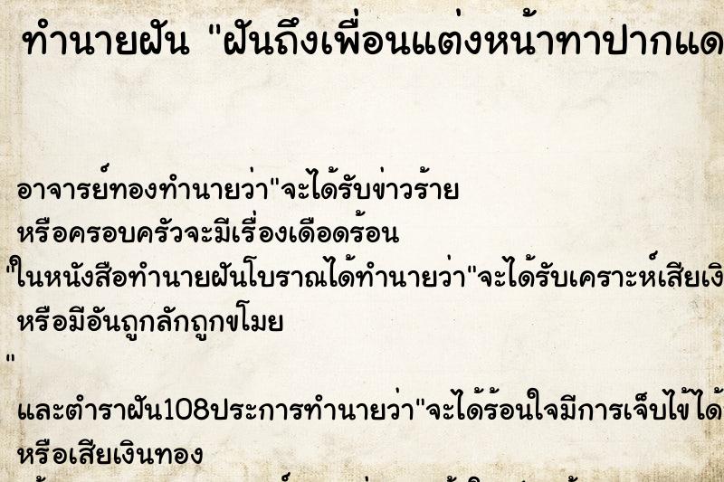ทำนายฝันฝันถึงเพื่อนแต่งหน้าทาปากแดงสวย ทำนายฝันทำนายฝันฝันถึงเพื่อนแต่งหน้าทาปากแดงสวย