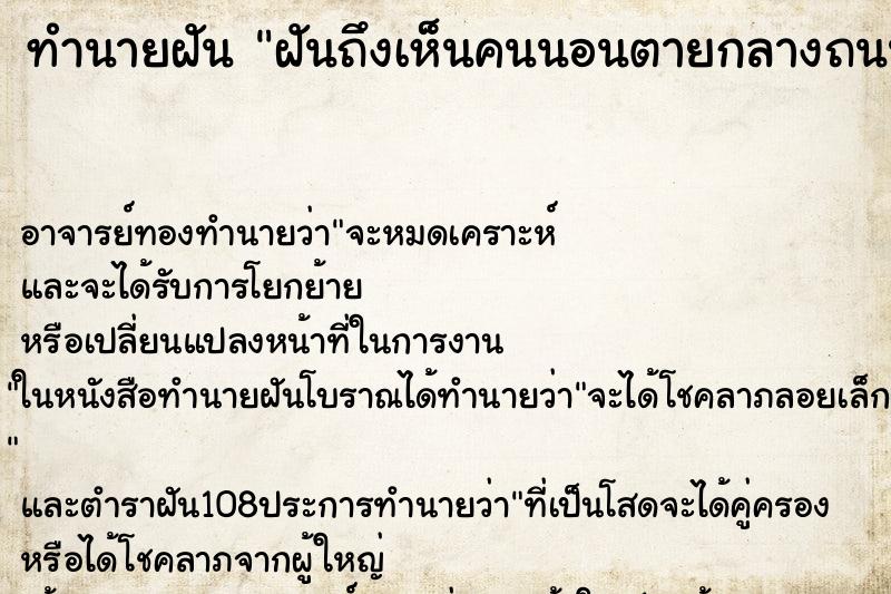 ทำนายฝันทำนายฝันฝันถึงเห็นคนนอนตายกลางถนน
