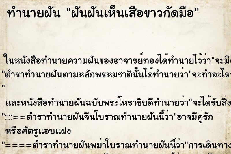 ทำนายฝันทำนายฝันฝันฝันเห็นเสือขาวกัดมือ