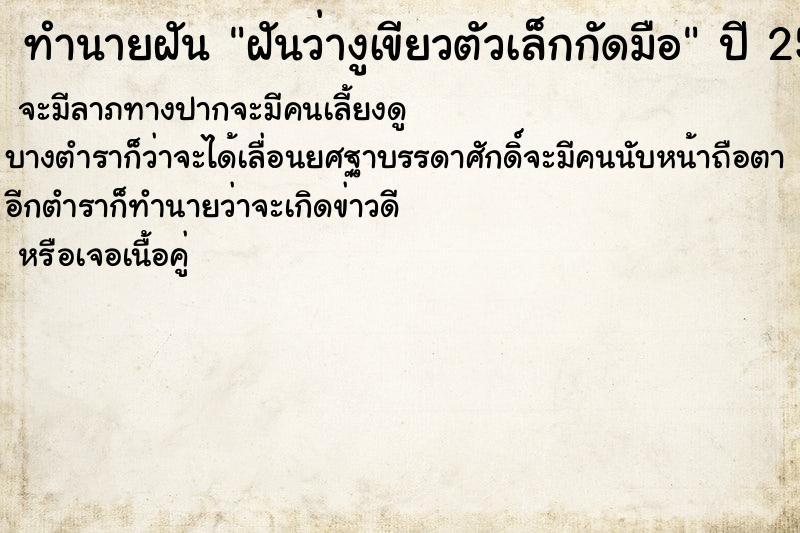 ทำนายฝันฝันว่างูเขียวตัวเล็กกัดมือ ทำนายฝันทำนายฝันฝันว่างูเขียวตัวเล็กกัดมือ