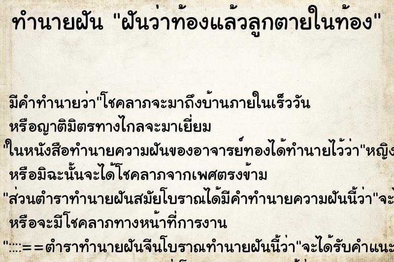 ทำนายฝัน ฝันว่าท้องแล้วลูกตายในท้อง ทำนายฝัน ฝันว่าท้องแล้วลูกตายในท้อง