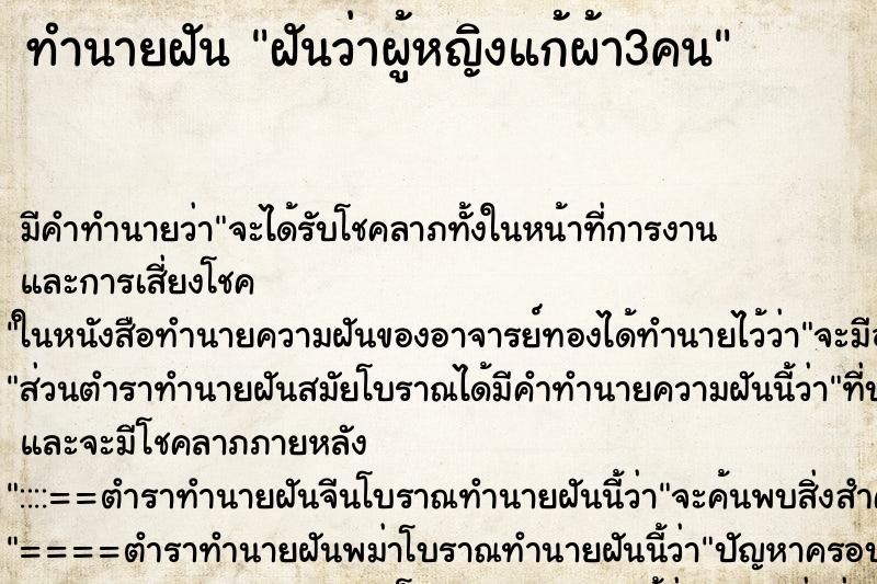 ทำนายฝันทำนายฝันฝันว่าผู้หญิงแก้ผ้า3คน