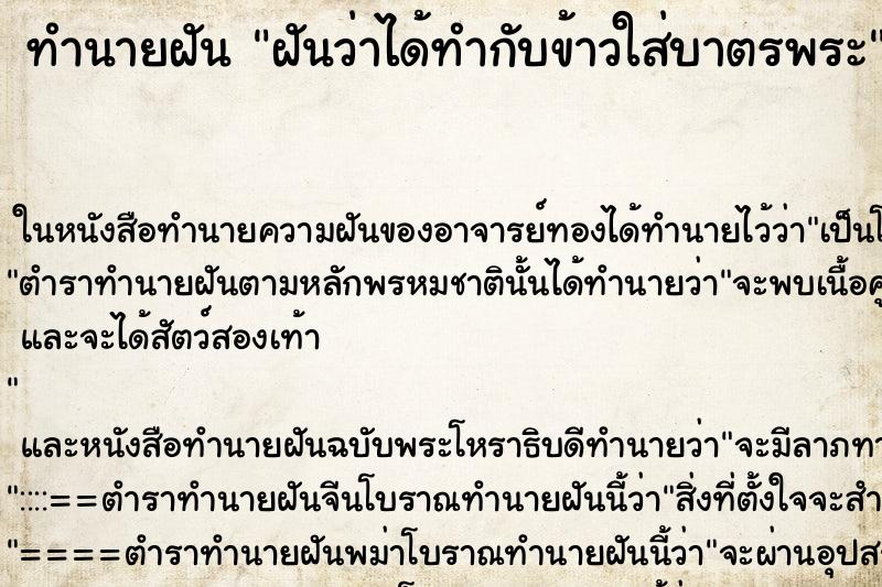 ทำนายฝันฝันว่าได้ทำกับข้าวใส่บาตรพระ ทำนายฝันทำนายฝันฝันว่าได้ทำกับข้าวใส่บาตรพระ