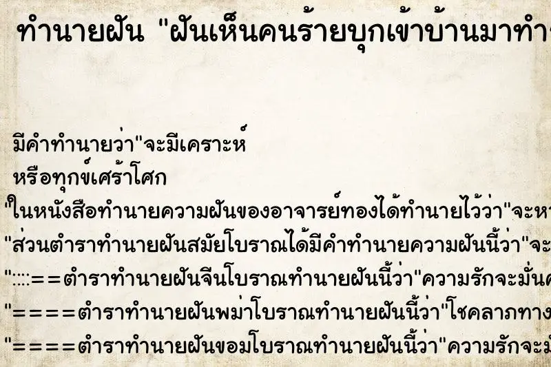 ทำนายฝัน ฝันเห็นคนร้ายบุกเข้าบ้านมาทำร้าย ทำนายฝัน ฝันเห็นคนร้ายบุกเข้าบ้านมาทำร้าย