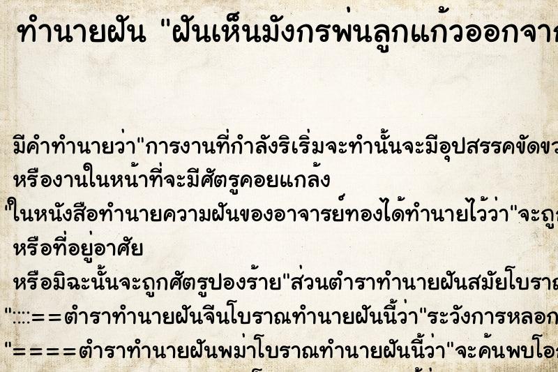 ทำนายฝันฝันเห็นมังกรพ่นลูกแก้วออกจากปาก ทำนายฝันทำนายฝันฝันเห็นมังกรพ่นลูกแก้วออกจากปาก