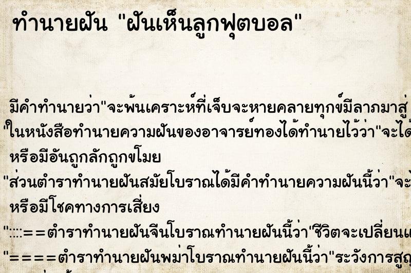 ทำนายฝัน ฝันเห็นลูกฟุตบอล ทำนายฝัน ฝันเห็นลูกฟุตบอล