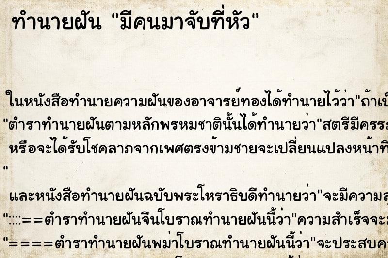 ทำนายฝันมีคนมาจับที่หัว ทำนายฝันทำนายฝันมีคนมาจับที่หัว
