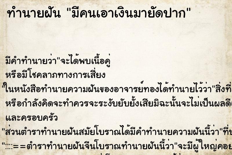 ทำนายฝัน มีคนเอาเงินมายัดปาก ทำนายฝัน มีคนเอาเงินมายัดปาก