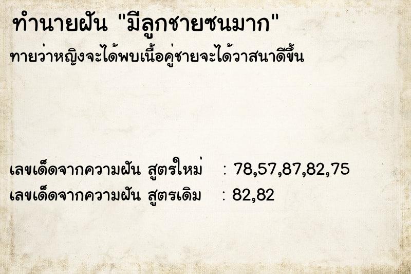 ทำนายฝันมีลูกชายซนมาก ทำนายฝันทำนายฝันมีลูกชายซนมาก