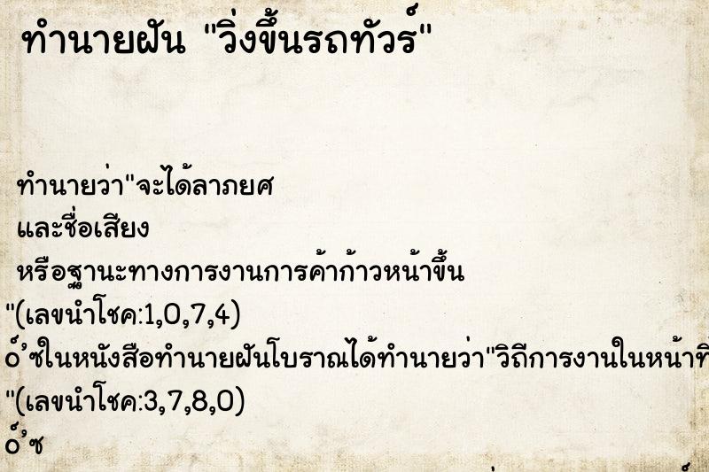 ทำนายฝัน วิ่งขึ้นรถทัวร์ ทำนายฝัน วิ่งขึ้นรถทัวร์