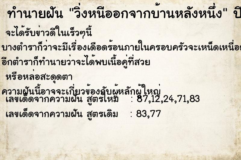 ทำนายฝันวิ่งหนีออกจากบ้านหลังหนึ่ง ทำนายฝันทำนายฝันวิ่งหนีออกจากบ้านหลังหนึ่ง