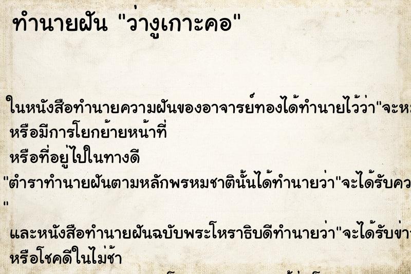 ทำนายฝัน ว่างูเกาะคอ ทำนายฝัน ว่างูเกาะคอ