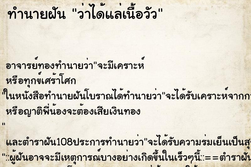 ทำนายฝันทำนายฝันว่าได้แล่เนื้อวัว