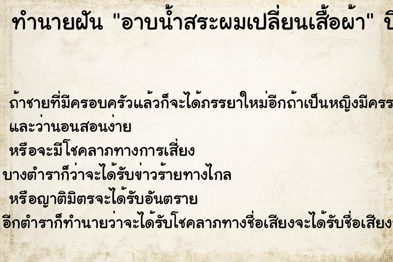 ทำนายฝันทำนายฝันอาบน้ำสระผมเปลี่ยนเสื้อผ้า