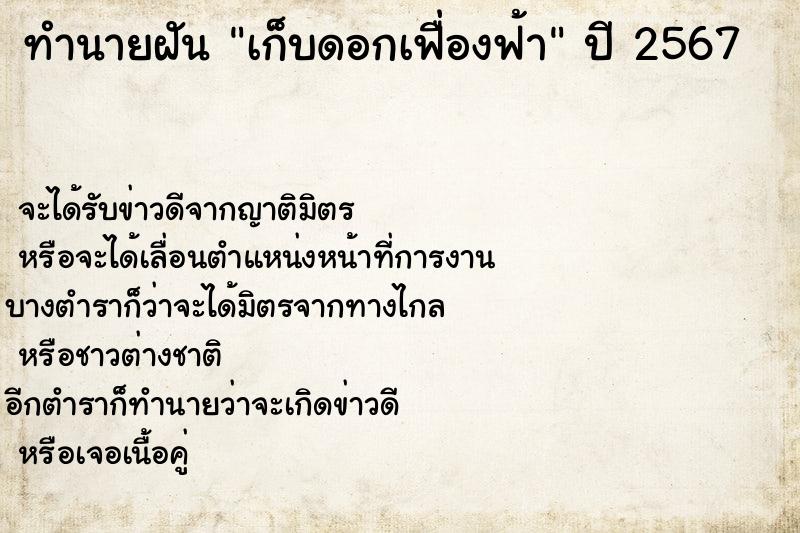 ทำนายฝันทำนายฝันเก็บดอกเฟื่องฟ้า