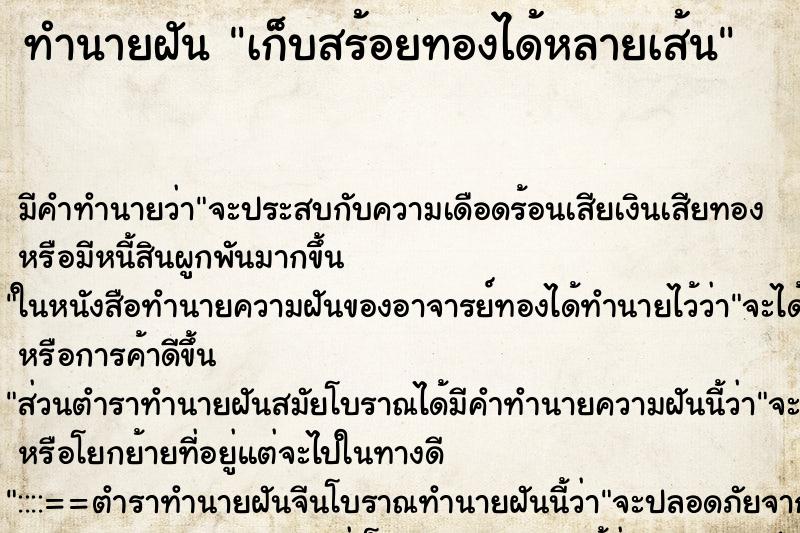 ทำนายฝัน เก็บสร้อยทองได้หลายเส้น ทำนายฝัน เก็บสร้อยทองได้หลายเส้น