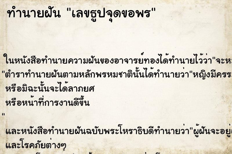 ทำนายฝัน เลขธูปจุดขอพร
