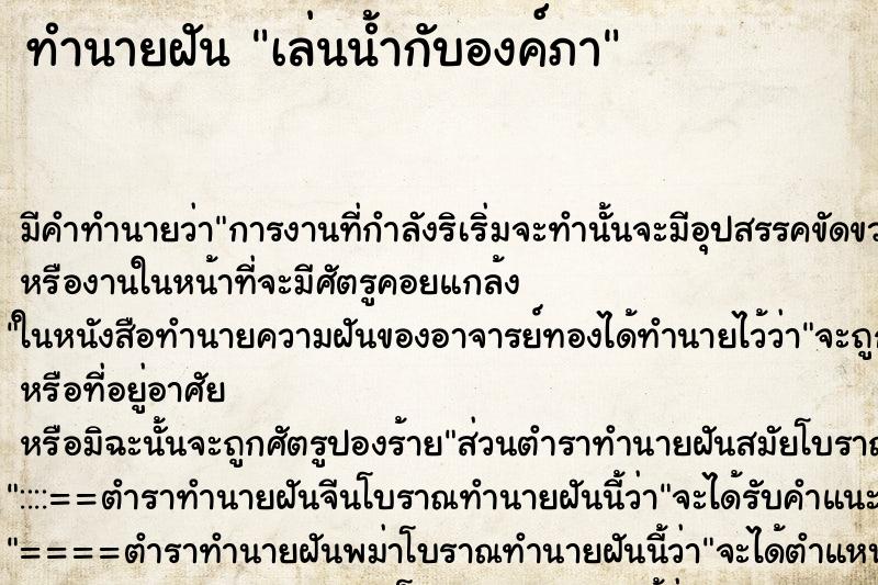 ทำนายฝันเล่นน้ำกับองค์ภา ทำนายฝันทำนายฝันเล่นน้ำกับองค์ภา