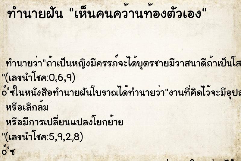 ทำนายฝัน เห็นคนคว้านท้องตัวเอง