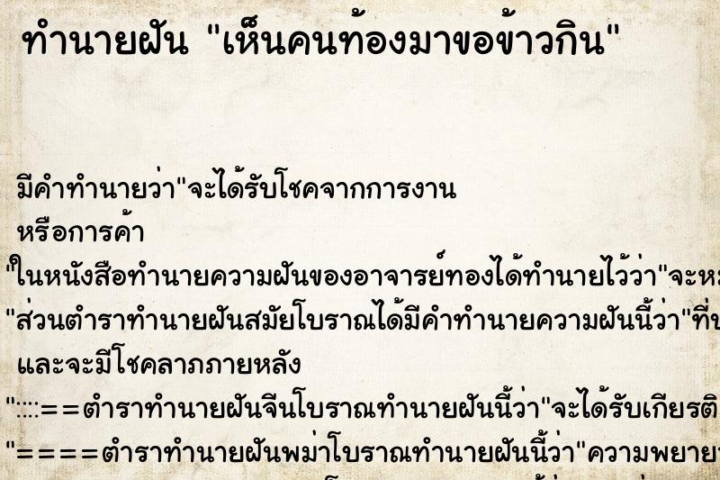 ทำนายฝัน เห็นคนท้องมาขอข้าวกิน ทำนายฝัน เห็นคนท้องมาขอข้าวกิน