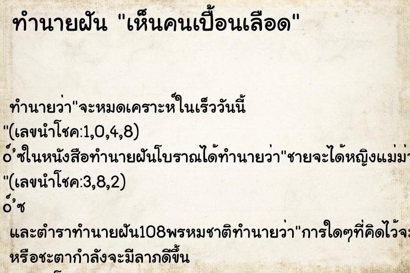 ทำนายฝันทำนายฝันเห็นคนเปื้อนเลือด