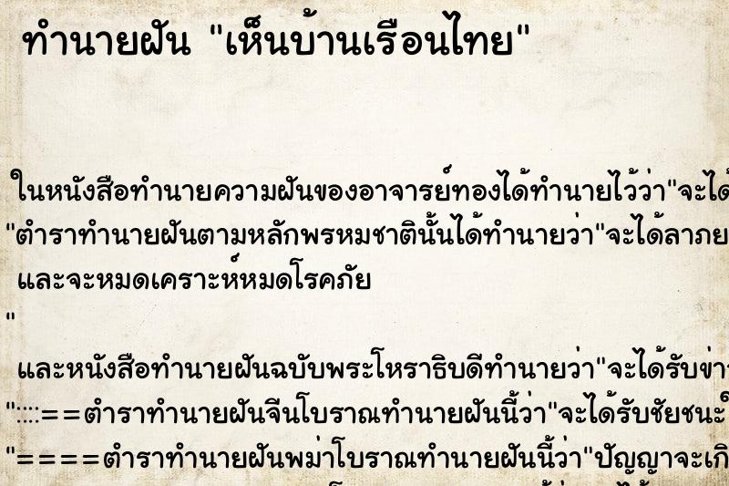 ทำนายฝัน เห็นบ้านเรือนไทย ทำนายฝัน เห็นบ้านเรือนไทย