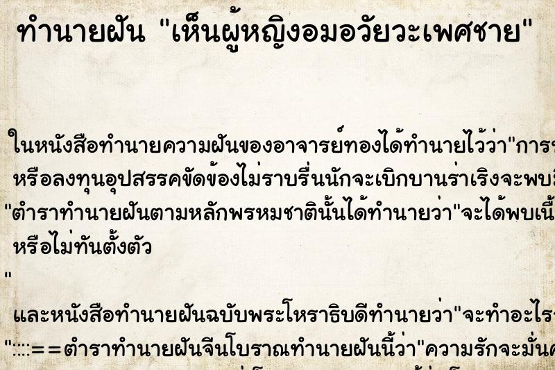ทำนายฝัน เห็นผู้หญิงอมอวัยวะเพศชาย ทำนายฝัน เห็นผู้หญิงอมอวัยวะเพศชาย