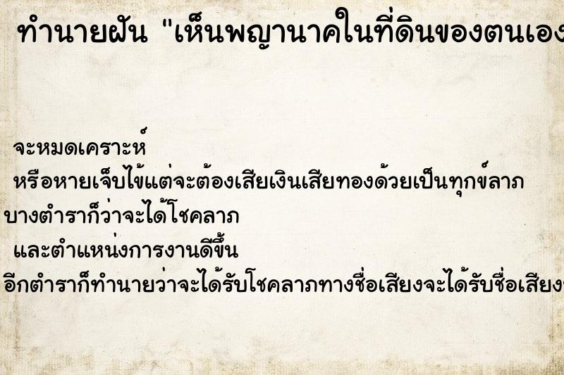 ทำนายฝันทำนายฝันเห็นพญานาคในที่ดินของตนเอง