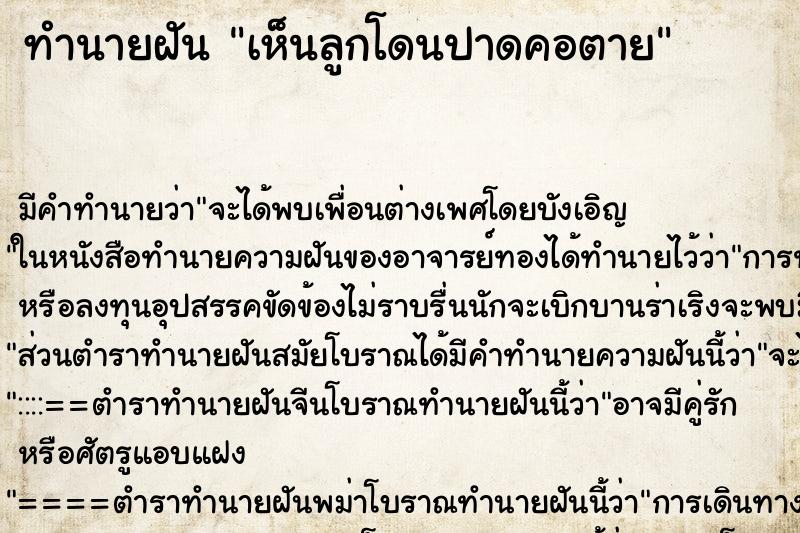 ทำนายฝัน เห็นลูกโดนปาดคอตาย ทำนายฝัน เห็นลูกโดนปาดคอตาย