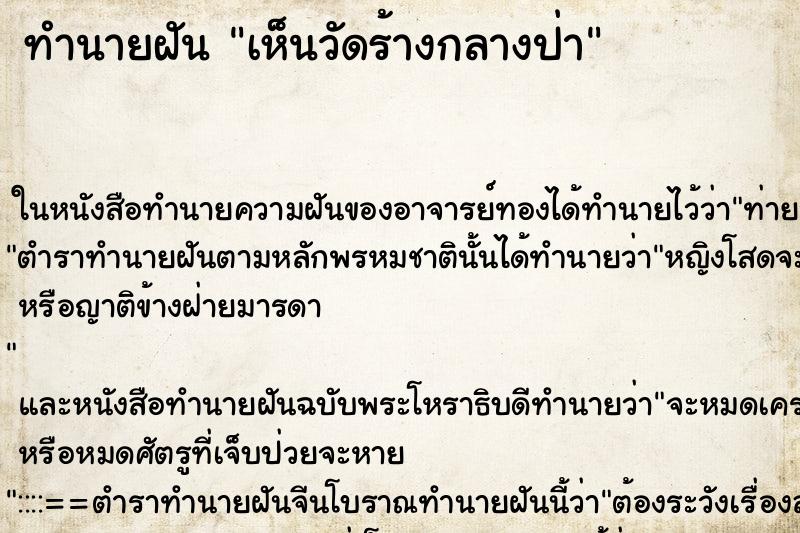 ทำนายฝัน เห็นวัดร้างกลางป่า