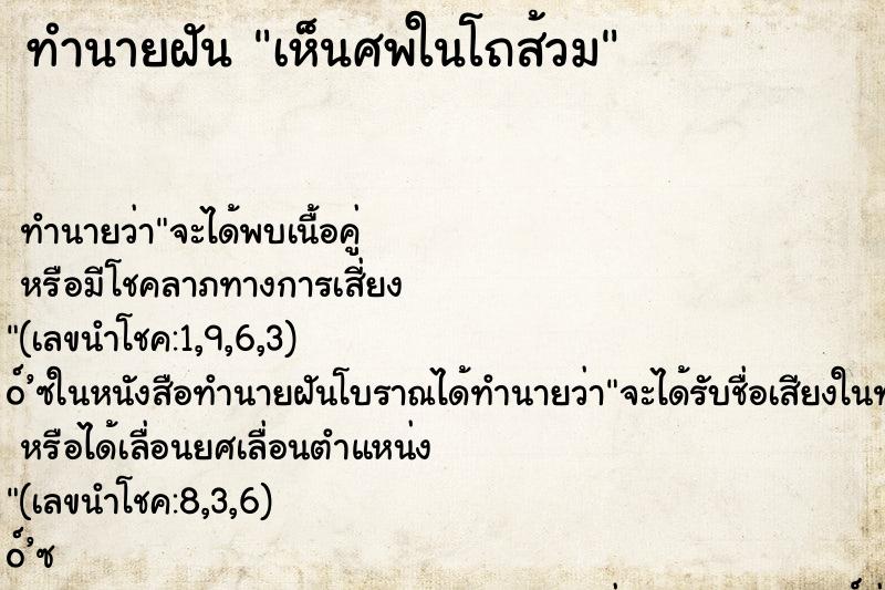 ทำนายฝันทำนายฝันเห็นศพในโถส้วม