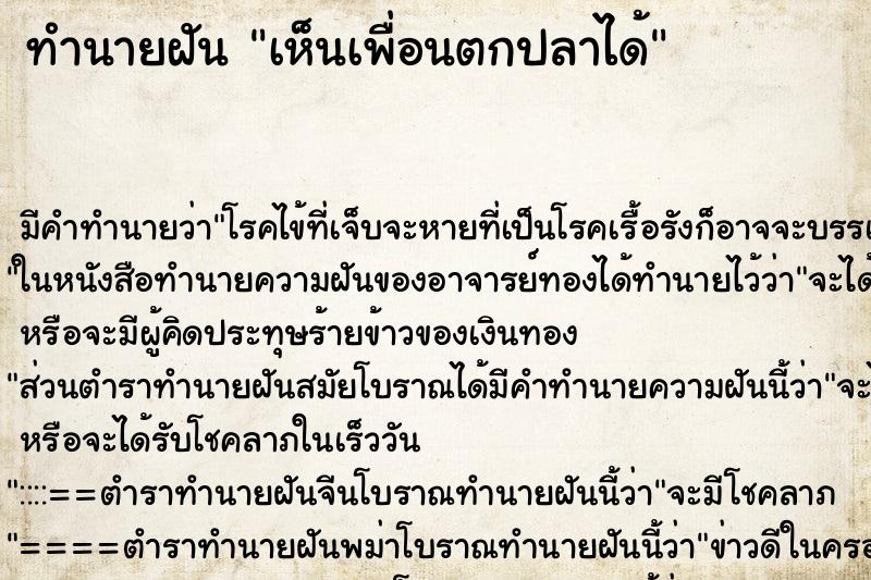 ทำนายฝัน เห็นเพื่อนตกปลาได้ ทำนายฝัน เห็นเพื่อนตกปลาได้
