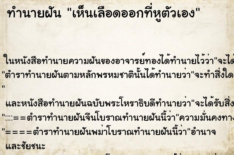 ทำนายฝัน เห็นเลือดออกที่หูตัวเอง